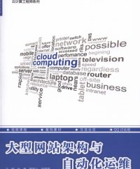 大型网站架构与自动化运维-PDF电子书