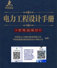 电力工程设计手册:变电站设计-PDF电子书