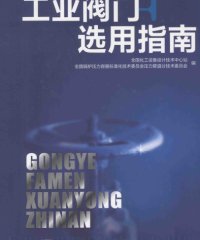 工业阀门选用指南-PDF电子书