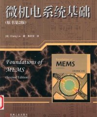 微机电系统基础 原书第2版-作 者:刘昶-PDF电子书