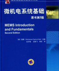 微机电系统基础-PDF电子书