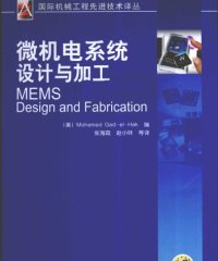 微机电系统设计与加工-作者: 盖德-PDF电子书