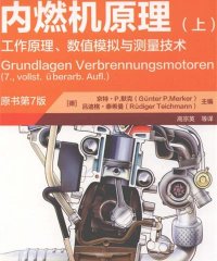 内燃机原理（上）工作原理、数值模拟与测量技术-作 者：Guenter、P.Merker-PDF电子书