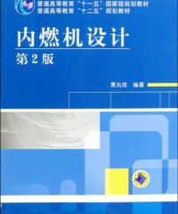 内燃机设计-作者: 袁兆成-PDF电子书