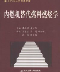 内燃机替代燃料燃烧学-作者: 蒋德明-PDF电子书