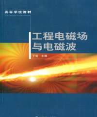 工程电磁场与电磁波-作者: 丁君-PDF电子书