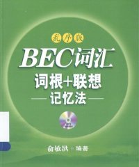 BEC词汇词根+联想记忆法 乱序法-作者: 俞敏洪-PDF电子书