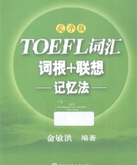新东方·TOEFL词汇词根+联想记忆法 乱序版-作者: 俞敏洪-PDF电子书