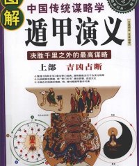 图解中国传统谋略学 遁甲演义 上部 吉凶占断 白话详解图解本-作 者:（明）程道生 朱彤-PDF电子书