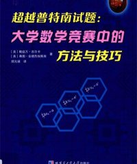 超越普特南试题大学数学竞赛中的方法与技巧-作者: [美] Razvan Gelca / [美] Titu Andreescu-PDF电子书
