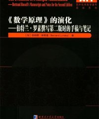 数学原理的演化伯特兰罗素撰写第2版时的手稿与笔记-作 者:[加] 伯纳德·林斯基 (Bernard Linsky)-PDF电子书