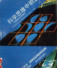 科学思维中的意象——创造20世纪物理学-PDF电子书