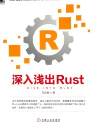 深入浅出Rust-作者: 范长春-PDF电子书
