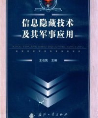 信息隐藏技术及其军事应用-作者: 王也隽-PDF电子书