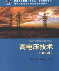 高电压技术-赵智大-PDF电子书