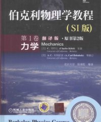 伯克利物理学教程（SI版）第1卷 力学-作者: C·基特尔-PDF电子书