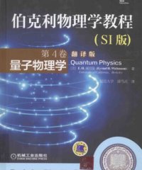 伯克利物理学教程（第4卷）：量子物理学-作者: [美] E·H·威切曼-PDF电子书