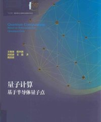 量子计算基于半导体量子点-作者: 王取泉，程木田，刘绍鼎-PDF电子书
