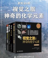 视觉之旅：神奇的化学元素（套装全4册）-PDF电子书