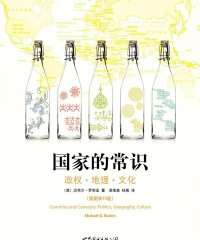 国家的常识政权·地理·文化-作者: [美]迈克尔·罗斯金(Michael G. Roskin)-PDF电子书