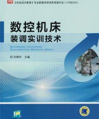数控机床装调实训技术-作 者:刘朝华-PDF电子书