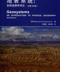 地表系统：自然地理学导论-作者: [美] Robert Christopherson-PDF电子书