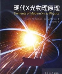 现代x光物理原理-作者: （丹）埃尔斯-尼尔森-PDF电子书