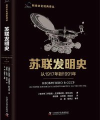 苏联发明史：从1917到1991年-作者: [俄罗斯] 季莫费·尤里耶维奇·斯科连科-PDF电子书