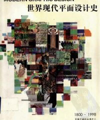 世界现代平面设计史-王受之-PDF电子书