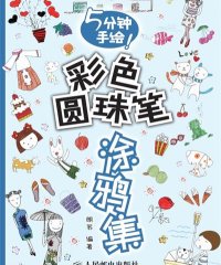 5分钟手绘！彩色圆珠笔涂鸦集-作者: 朗苏-PDF电子书