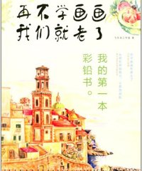 再不学画画我们就老了,我的第一本彩铅书-作者: 飞乐鸟工作室-PDF电子书