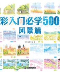 水彩入门必学500例风景篇-作者: 飞乐鸟工作室-PDF电子书