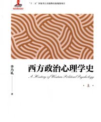 西方政治心理学史(上下)-作者: 季乃礼-PDF电子书