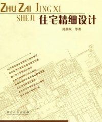 住宅精细化设计-作者: 周燕珉-PDF电子书
