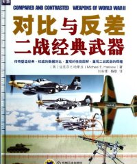 对比与反差：二战经典武器-作者: Michael E·Haskew-PDF电子书