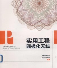 实用工程圆极化天线-PDF电子书