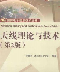 天线理论与技术（第2版）-作者: 钟顺时-PDF电子书