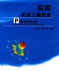 实用天线工程技术-作者: 倶新德 / 赵玉军-PDF电子书