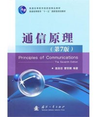 通信原理（第7版）-作者: 樊昌信 / 曹丽娜-PDF电子书