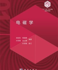 电磁学-作者: 孟策 / 陈晓林-PDF电子书