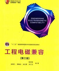工程电磁兼容(第三版)-PDF电子书