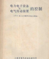 电力电子设备与电气传动装置的控制-PDF电子书