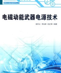 电磁动能武器电源技术-PDF电子书