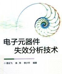 电子元器件失效分析技术-作者: 恩云飞 / 来萍 / 李少平-PDF电子书