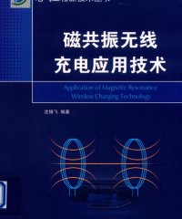 磁共振无线充电应用技术-作 者:沈锦飞-PDF电子书