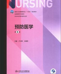 预防医学（第5版）-作 者:卢次勇/王建明-PDF电子书
