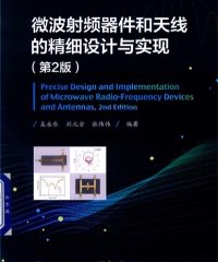 微波射频器件和天线的精细设计与实现第2版-PDF电子书