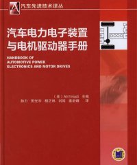 汽车电力电子装置与电机驱动器手册-作 者:艾默迪 (Ali Emadi)-PDF电子书