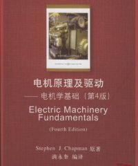 电机原理及驱动：电机学基础-作者: [英] 查普曼-PDF电子书