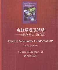 电机原理及驱动电机学基础 第5版 -作 者:查普曼 (Stephen J.Chapman)-PDF电子书